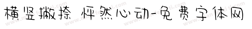横竖撇捺 怦然心动字体转换